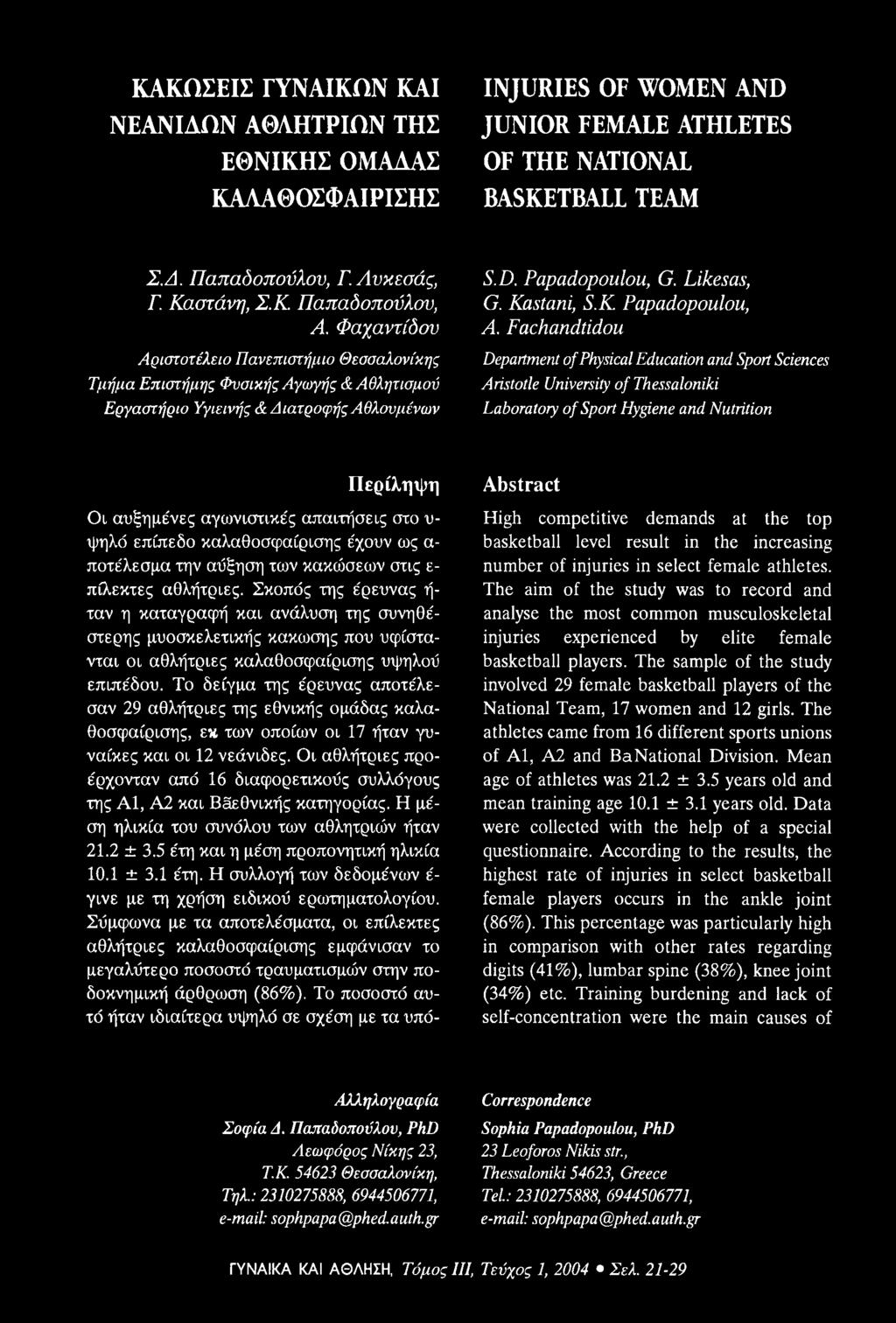 Fachandtidou Department of Physical Education and Sport Sciences Aristotle University of Thessaloniki Laboratory of Sport Hygiene and Nutrition Περίληψη Οι αυξημένες αγωνιστικές απαιτήσεις στο υ ψηλό