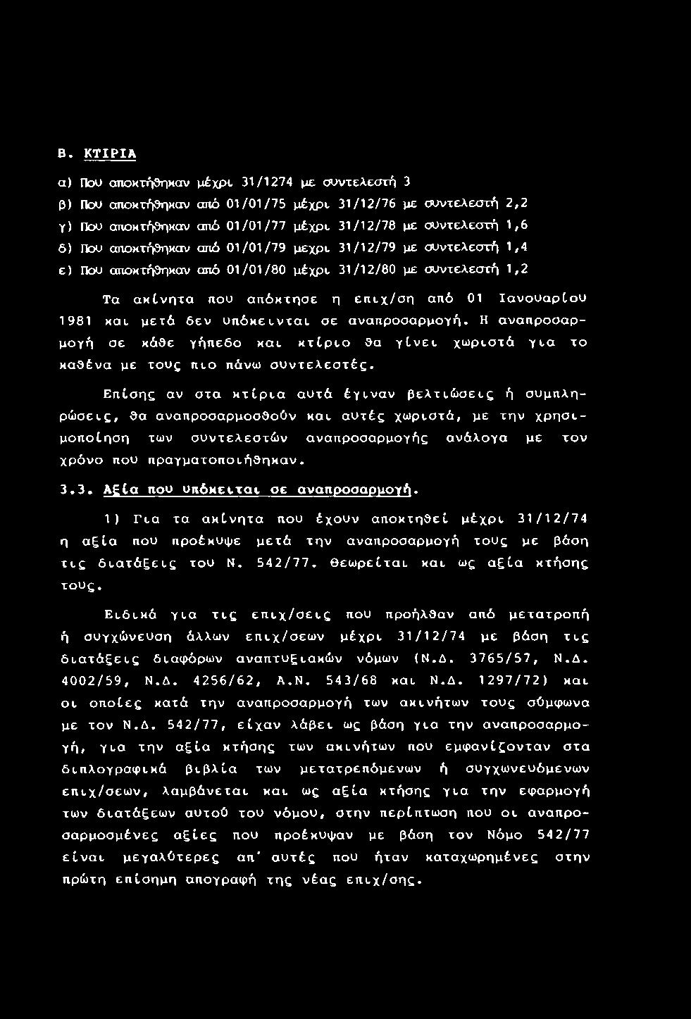 υπόκεινται σε αναπροσαρμογή. Η αναπροσαρμογή σε κάθε γήπεδο και κτίριο θα γίνει χωριστά για το καθένα με τους πιο πάνω συντελεστές.