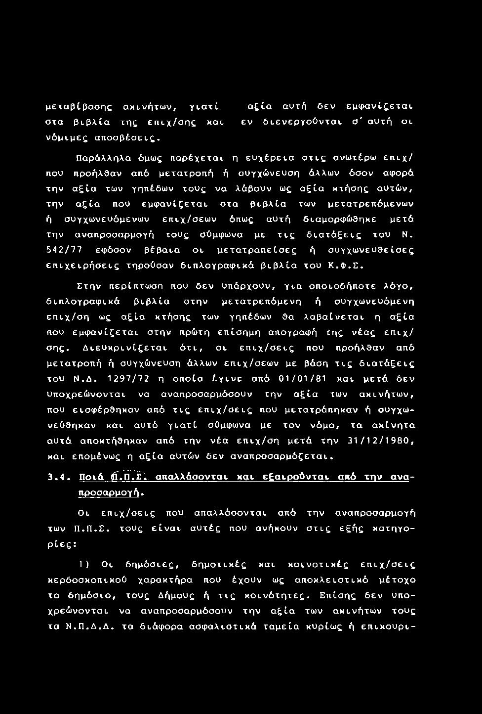 λάβουν ως αξία κτήσης αυτών, την αξία που εμφανίζεται στα βιβλία των μετατρεπόμενων ή συγχωνευόμενων επιχ/σεων όπως αυτή διαμορφώθηκε μετά την αναπροσαρμογή τους σύμφωνα με τις διατάξεις του Ν.