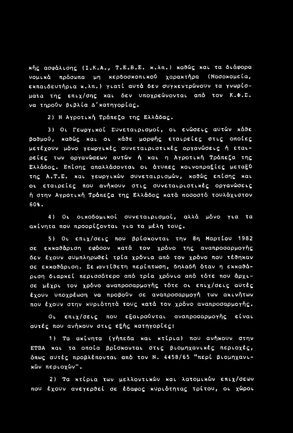 3) Οι Γεωργικοί Συνεταιρισμοί, οι ενώσεις αυτών κάθε βαθμού, καθώς και οι κάθε μορφής εταιρείες στις οποίες μετέχουν μόνο γεωργικές συνεταιριστικές οργανώσεις ή εταιρείες των οργανώσεων αυτών ή και η