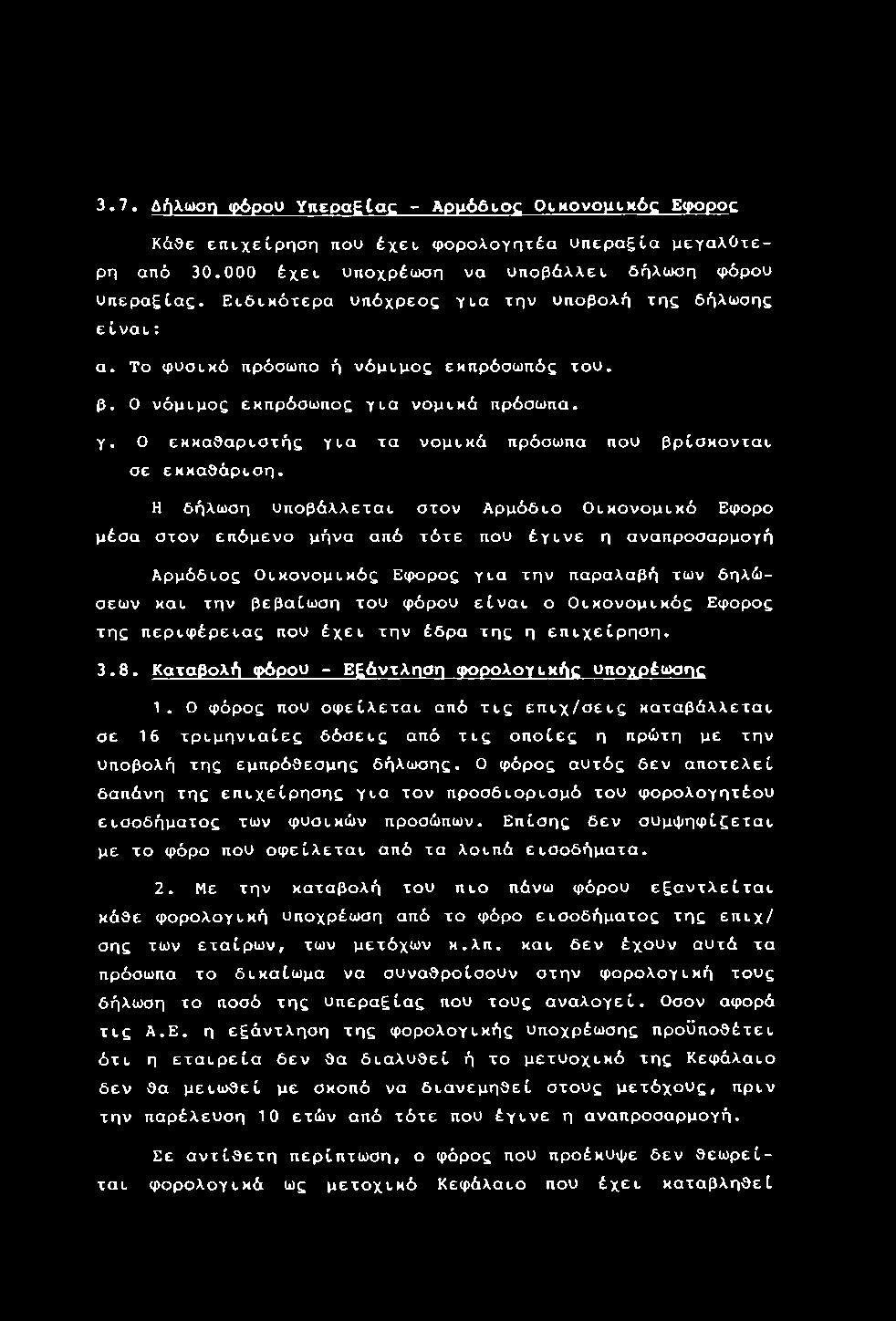 ο φόρος που οφείλεται από τις επιχ/σεις καταβάλλεται σε 16 τριμηνιαίες δόσεις από τις οποίες η πρώτη με την υποβολή της εμπρόθεσμης δήλωσης.