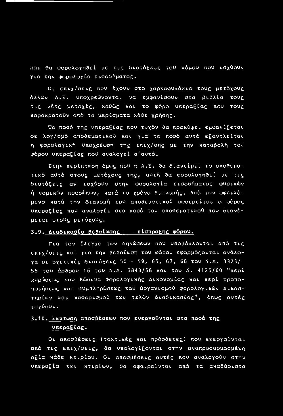 Από τον οφειλόμενο κατά την διανομή του αποθεματικού αφαιρείται ο φάρος υπεραξίας που αναλογέι στο ποσά του αποθεματικού που διανέμεται στους μετόχους. 3.9. Διαδικασία βεβαίωσης ι είσπραξης φόρου.
