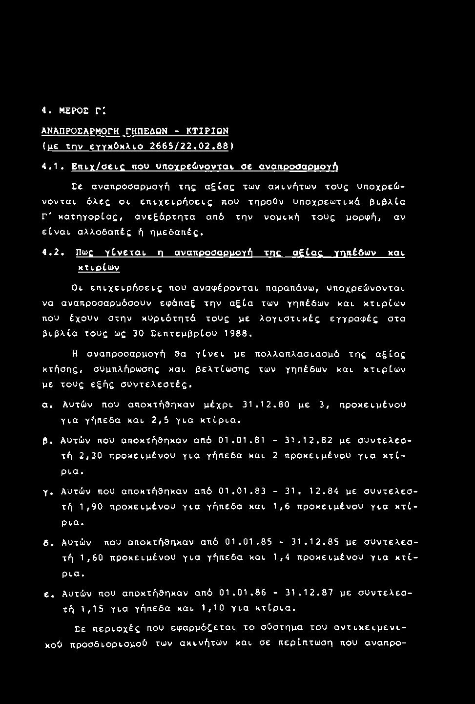 τους μορφή, αν είναι αλλοδαπές ή ημεδαπές. 4.2.