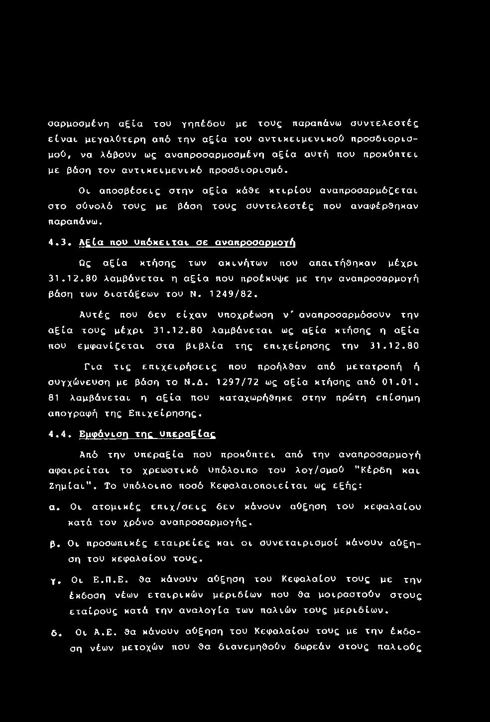 Δ. 1297/72 ως αξία κτήσης από 01.01. 81 λαμβάνεται η αξία που καταχωρήθηκε στην πρώτη επίσημη απογραφή της Επιχείρησης. 4.