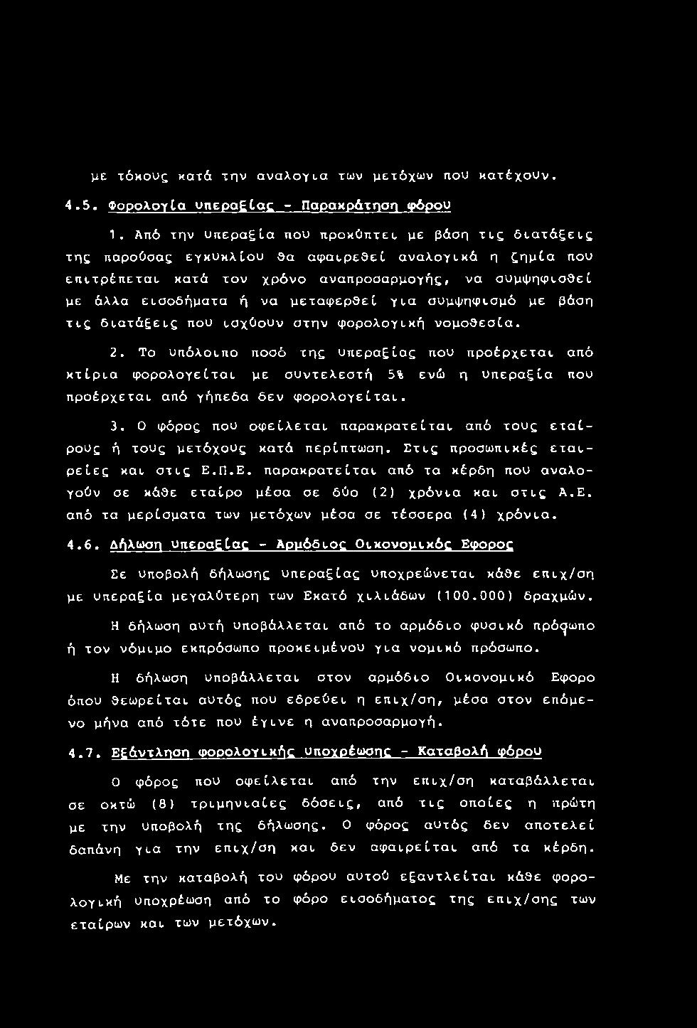 0 φόρος που οφείλεται παρακρατείται από τους εταίρους ή τους μετόχους κατά περίπτωση. Στις προσωπικές εταιρείες και στις Ε.