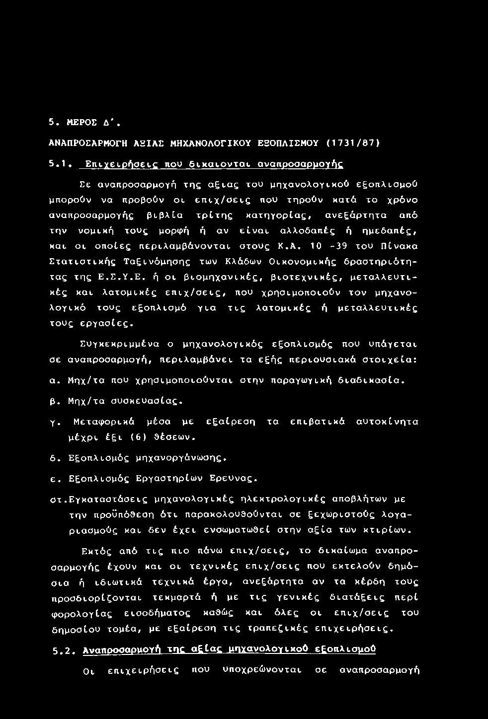 Σ.Υ.Ε. ή οε βεομηχανεκές, βεοτεχνεκές, μεταλλευτεκές καε λατομεκές επεχ/σεες, που χρησεμοποεούν τον μηχανολογεκό τους εξοπλεσμό γεα τες λατομεκές ή μεταλλευτεκές τους εργασίες.