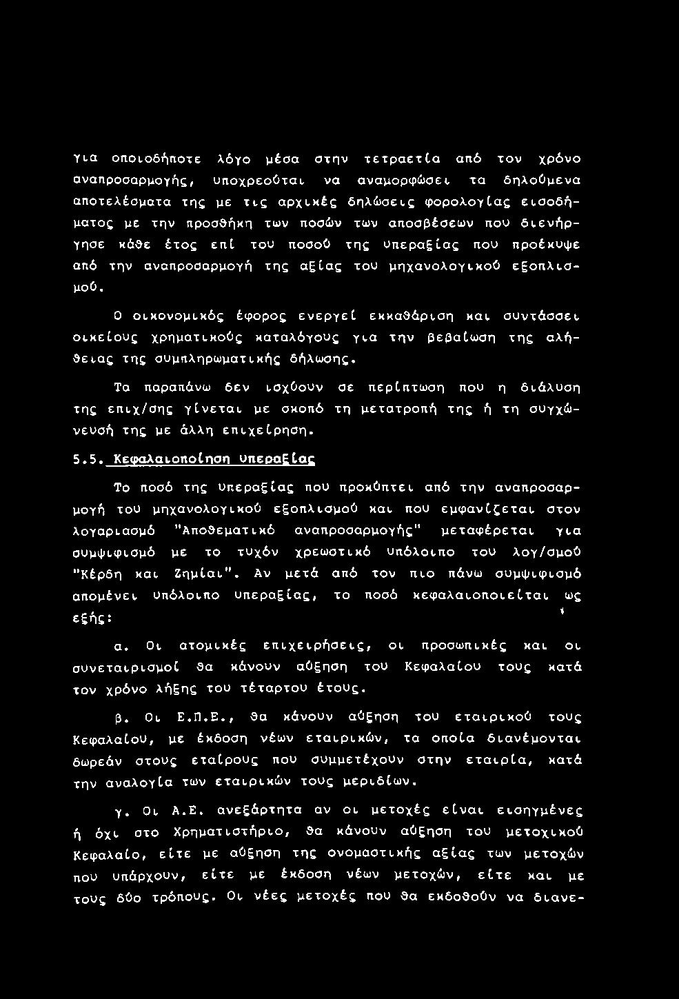5. Κεφαλαιοποίηση υπεραξίας Το ποσό της υπεραξίας που προκύπτει από την αναπροσαρμογή του μηχανολογικού εξοπλισμού και που εμφανίζεται στον λογαριασμό "Αποθεματικό αναπροσαρμογής" μεταφέρεται για