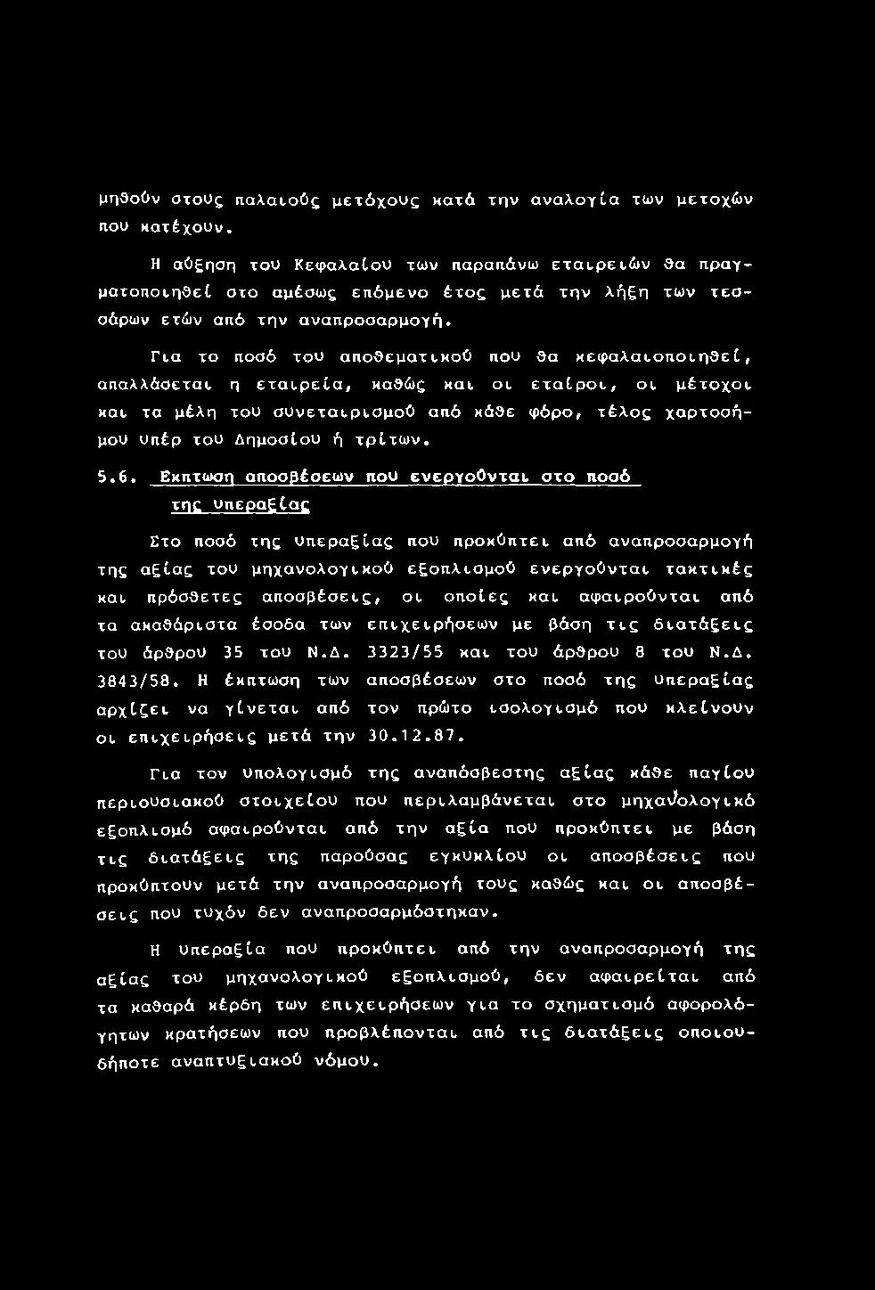 αποσβέσεις, οι οποίες και αφαιρούνται από τα ακαθάριστα έσοδα των επιχειρήσεων με βάση τις διατάξεις του άρθρου 35 του Ν.Δ. 3323/55 και του άρθρου 8 του Ν.Δ. 3843/58.