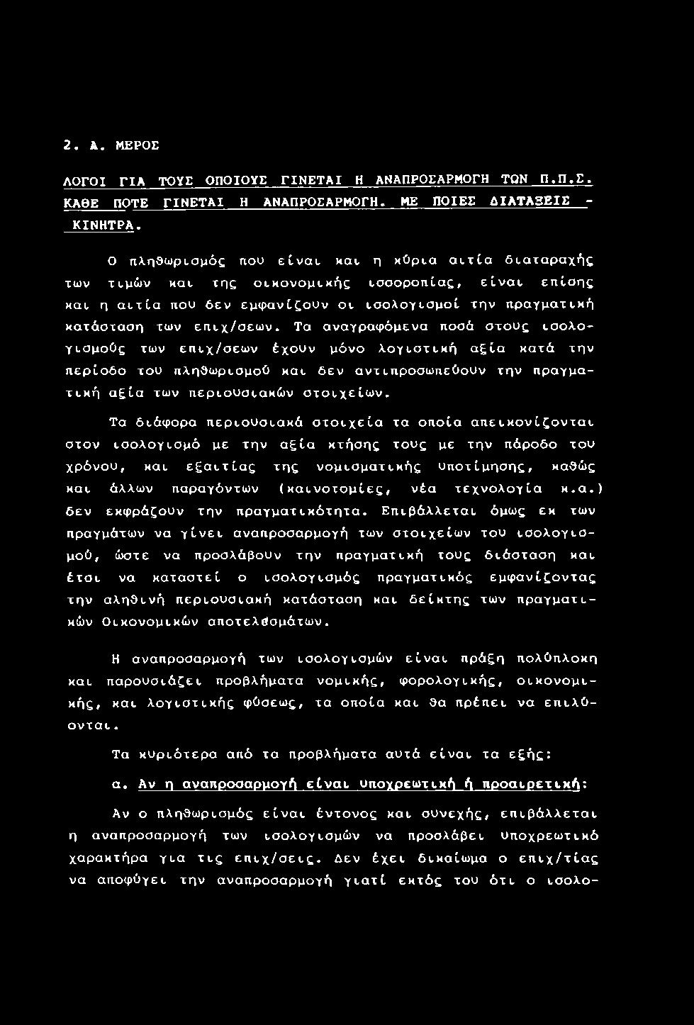 Τα αναγραφόμενα ποσά στους ισολογισμούς των επιχ/σεων έχουν μόνο λογιστική αζία κατά την περίοδο του πληθωρισμού και δεν αντιπροσωπεύουν την πραγματική αζία των περιουσιακών στοιχείων.