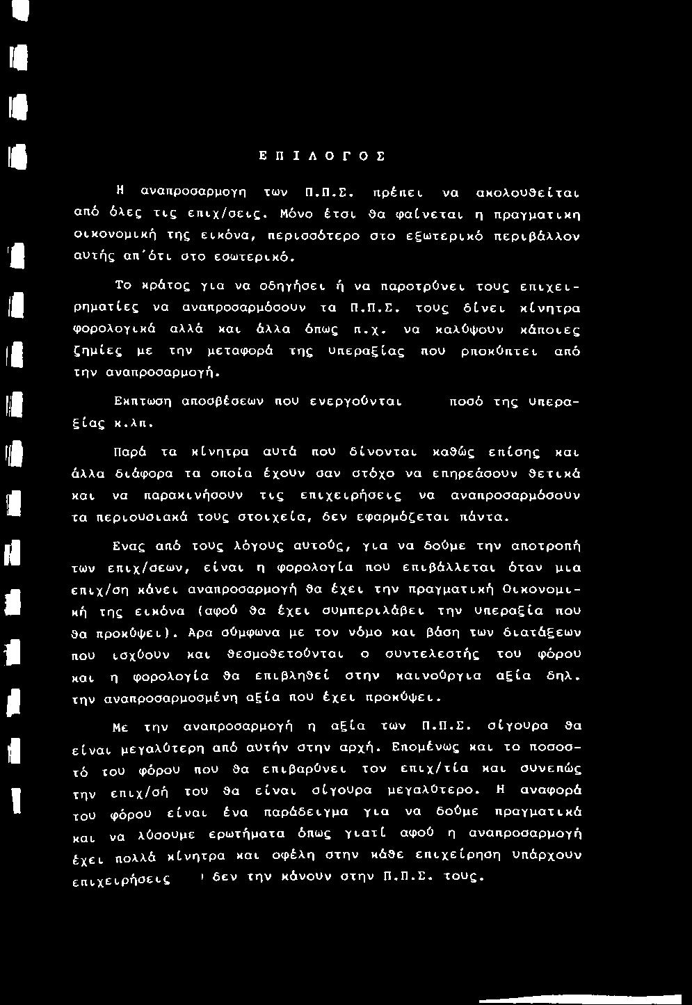 Παρά τα κίνητρα αυτά που δίνονται καθώς επίσης και άλλα διάφορα τα οποία έχουν σαν στόχο να επηρεάσουν θετικά και να παρακινήσουν τις επιχειρήσεις να αναπροσαρμόσουν τα περιουσιακά τους στοιχεία, δεν