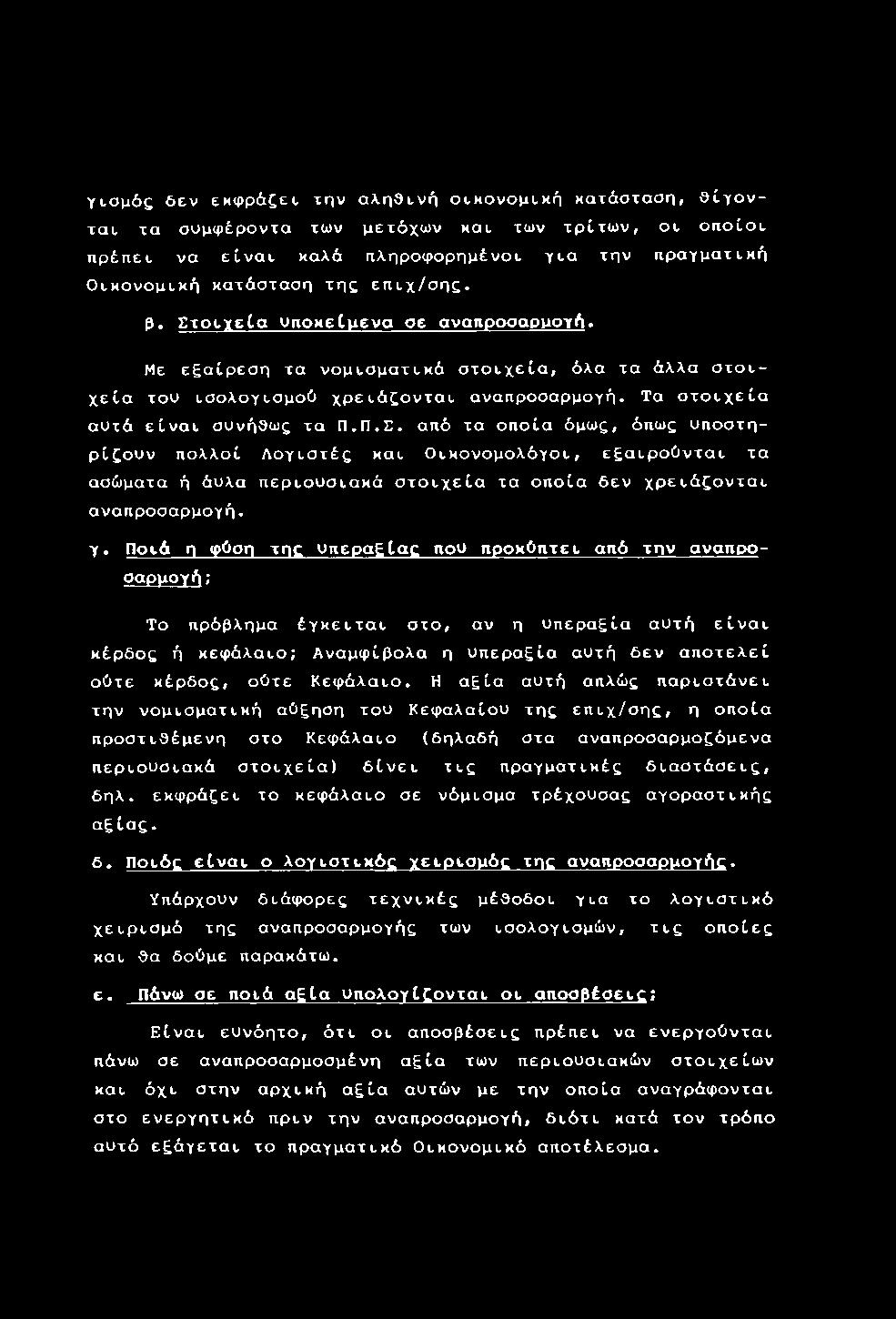 γ. Ποιά η φύση της υπεραξίας που προκύπτει από την αναπροσαρμογή ; Το πρόβλημα έγκειται στο, αν η υπεραξία αυτή είναι κέρδος ή κεφάλαιο; Αναμφίβολα η υπεραξία αυτή δεν αποτελεί ούτε κέρδος, ούτε