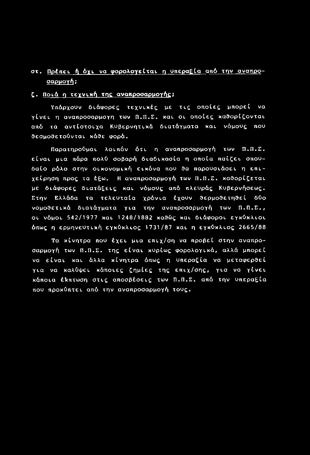 ην Ελλάδα τα τελευταία χρόνια έχουν θερμοθετηθεί δύο νομοθετικά διατάγματα για την αναπροσαρμογή των Π.Π.Σ.