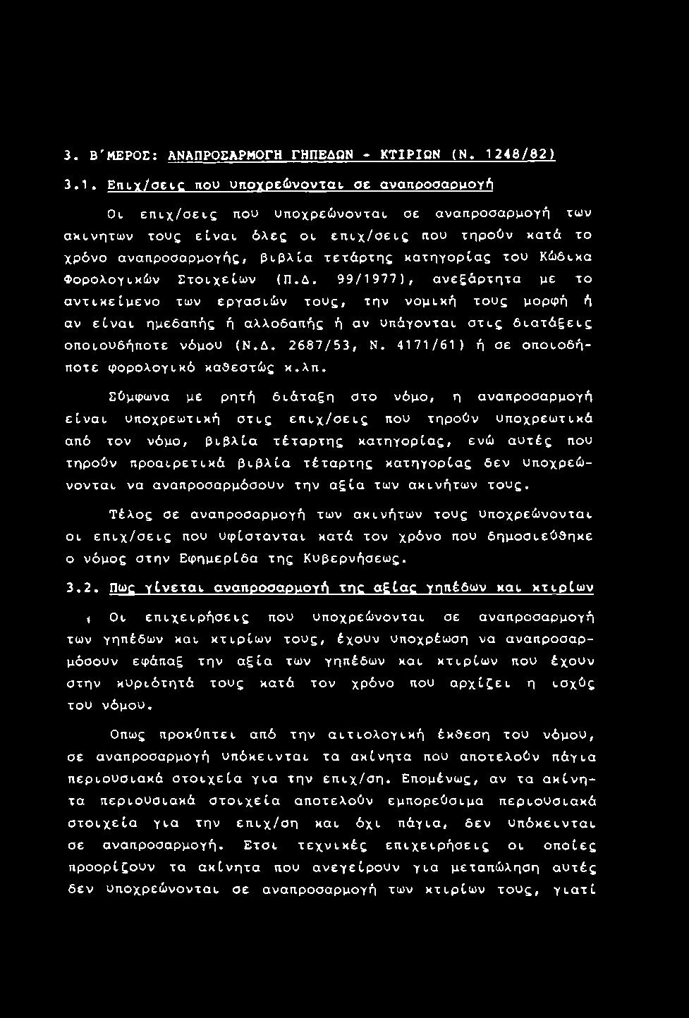 99/1977), ανεξάρτητα με το αντικείμενο των εργασιών τους, την νομική τους μορφή ή αν είναι ημεδαπής ή αλλοδαπής ή αν υπάγονται στις διατάξεις οποιοσδήποτε νόμου (Ν.Δ. 2687/53, Ν.