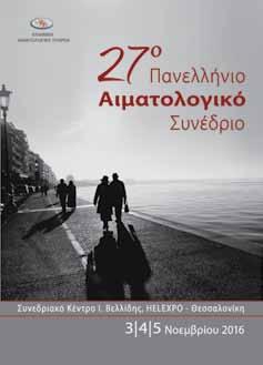 ΕΛΛΗΝΙΚΗ ΑΙΜΑΤΟΛΟΓΙΚΗ ΕΤΑΙ ΡΕΙΑ 27 o ΠΑΝΕΛΛΗΝΙΟ ΑΙΜΑΤΟΛΟΓΙΚΟ ΣΥΝΕΔΡΙΟ Χορηγούνται 12 μόρια ΣΙΕ από τον Π.Ι.Σ. και 18 από την EHA (C.M.E. Credits) 3-5 Νοεμβρίου 2016 Συνεδριακό Κέντρο Ι.