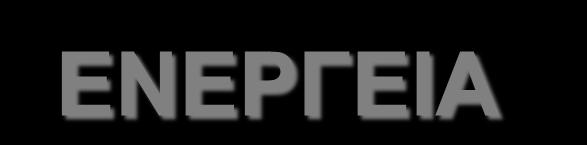 ΕΝΕΡΓΕΙΑ Βασική κατανάλωση ενέργειας (Βασικός