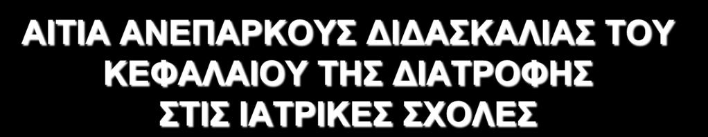 έλλειψη αρμόδιων διδασκόντων (ποικίλλει) Η παροχή διαιτητικών συμβουλών απαιτεί χρόνο (αληθές): «απλούστερο»