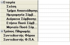 να ορίσει διαφορετικές σχέσεις. π.χ. Ελεύθερος Επαγγελματίας ή Διάφοροι Τρίτοι ή Εμπορικές Επιχειρήσεις.