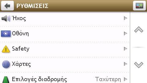 Τι μπορώ να διαμορφώσω; Διατίθενται διάφορες επιλογές διαμόρφωσης για να βελτιωθεί η εμπειρία πλοήγησής σας. Ήχος Πραγματοποιήστε τις ακόλουθες ενέργειες: Εάν θέλετε να... Τότε.