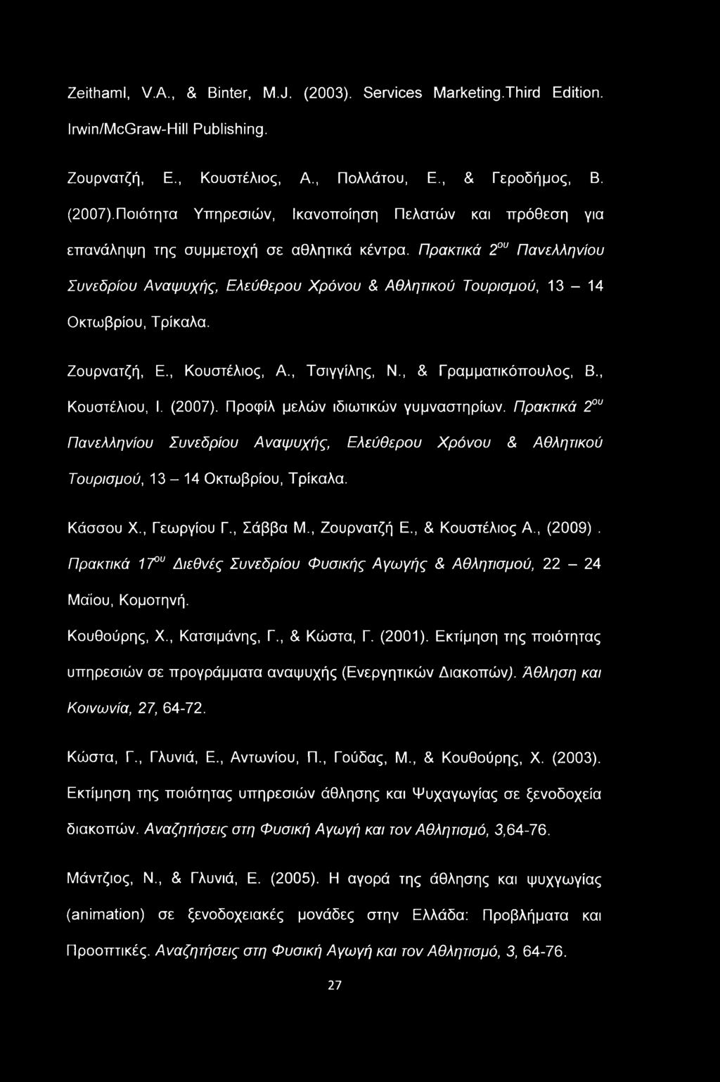 Zeithaml, V.A., & Binter, M.J. (2003). Services Marketing.Third Edition. Irwin/McGraw-Hill Publishing. Ζουρνατζή, E., Κουστέλιος, A., Πολλάτου, E., & Γεροδήμος, B. (2007).