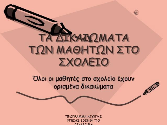 κηδεμόνες τους να υποβάλλουν υπεύθυνη δήλωση για τα στοιχεία τους.