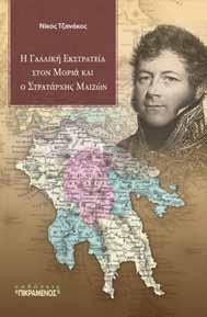 Εκστρατεία στον Μοριά και τον Στρατάρχη Μαιζών», την προσεχή Δευτέρα 26 Ιουνίου 2017, στις 20:30, στο King George Hall (πλ. Γεωργίου Α και Γεροκωστοπούλου, κάτω μέρος).