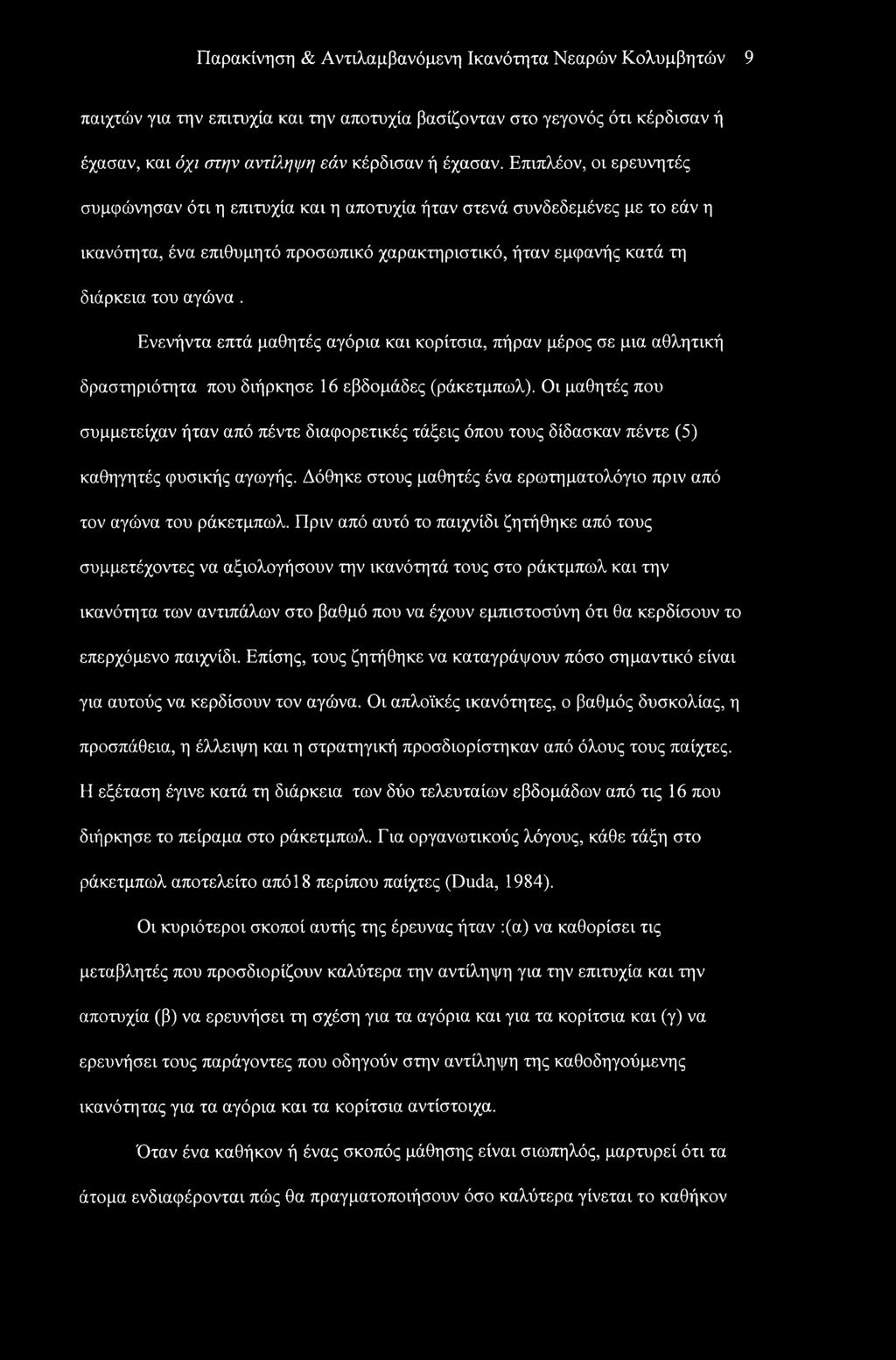 Ενενήντα επτά μαθητές αγόρια και κορίτσια, πήραν μέρος σε μια αθλητική δραστηριότητα που διήρκησε 16 εβδομάδες (ράκετμπωλ).