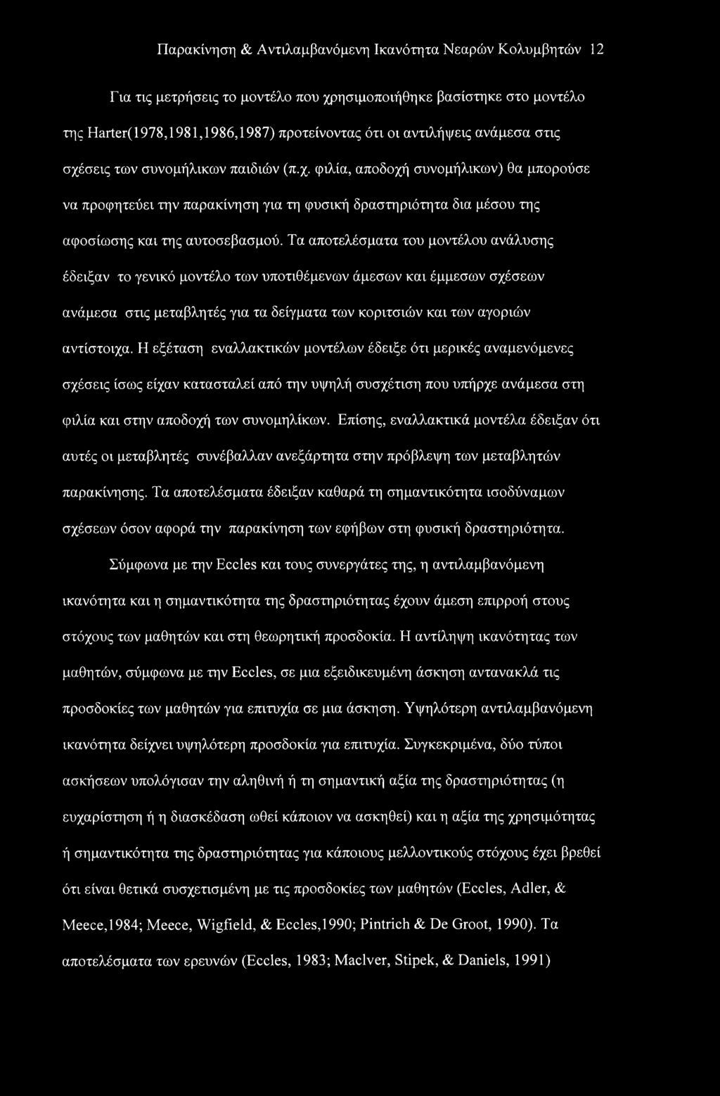 Τα αποτελέσματα του μοντέλου ανάλυσης έδειξαν το γενικό μοντέλο των υποτιθέμενων άμεσων και έμμεσων σχέσεων ανάμεσα στις μεταβλητές για τα δείγματα των κοριτσιών και των αγοριών αντίστοιχα.
