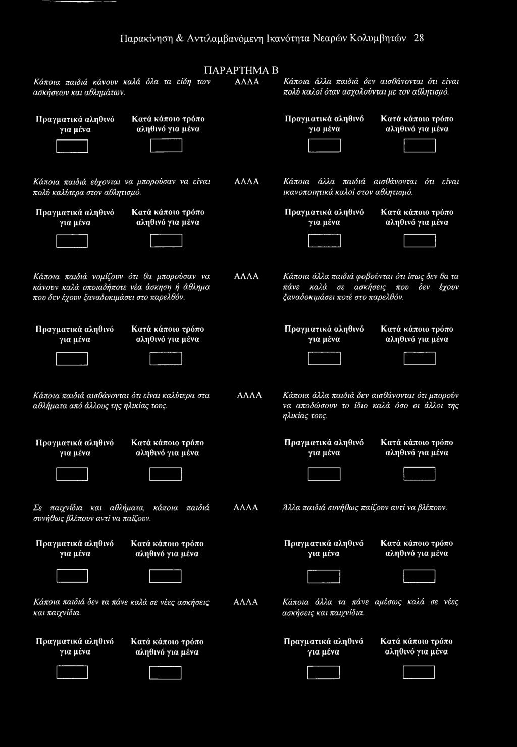 Πραγματικά αληθινό Κατά κάποιο τρόπο Πραγματικά αληθινό Κατά κάποιο τρόπο Κάποια παιδιά αισθάνονται ότι είναι καλύτερα στα αθλήματα από άλλους της ηλικίας τους.