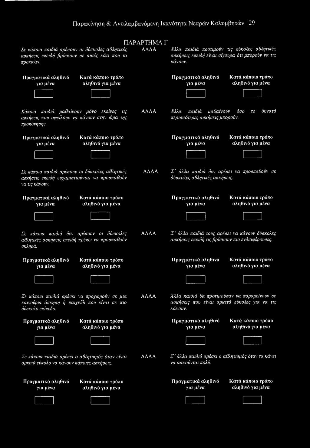 Πραγματικά αληθινό Κατά κάποιο τρόπο Πραγματικά αληθινό Κατά κάποιο τρόπο Σε κάποια παιδιά δεν αρέσουν οι δύσκολες ΑΛΛΑ Σ άλλα παιδιά τους αρέσει να κάνουν δύσκολες αθλητικές ασκήσεις επειδή πρέπει