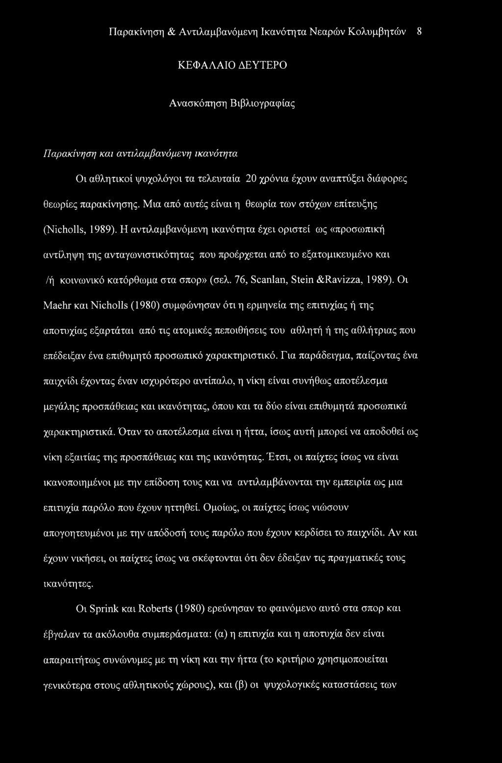 Η αντιλαμβανόμενη ικανότητα έχει οριστεί ως «προσωπική αντίληψη της ανταγωνιστικότητας που προέρχεται από το εξατομικευμένο και /ή κοινωνικό κατόρθωμα στα σπορ» (σελ.