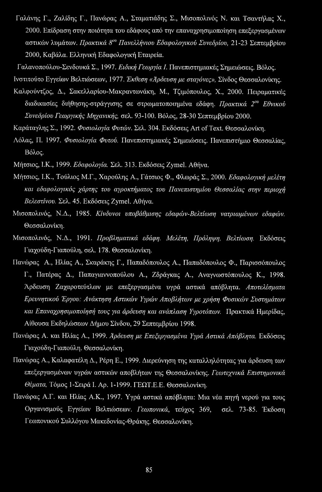 Ινστιτούτο Εγγείων Βελτιώσεων, 1977. Έκθεση «Άρδευση με σταγόνες», Σίνδος Θεσσαλονίκης. Καλφούντζος, Δ., Σακελλαρίου-Μακραντωνάκη, Μ., Τζιμόπουλος, X., 2000.