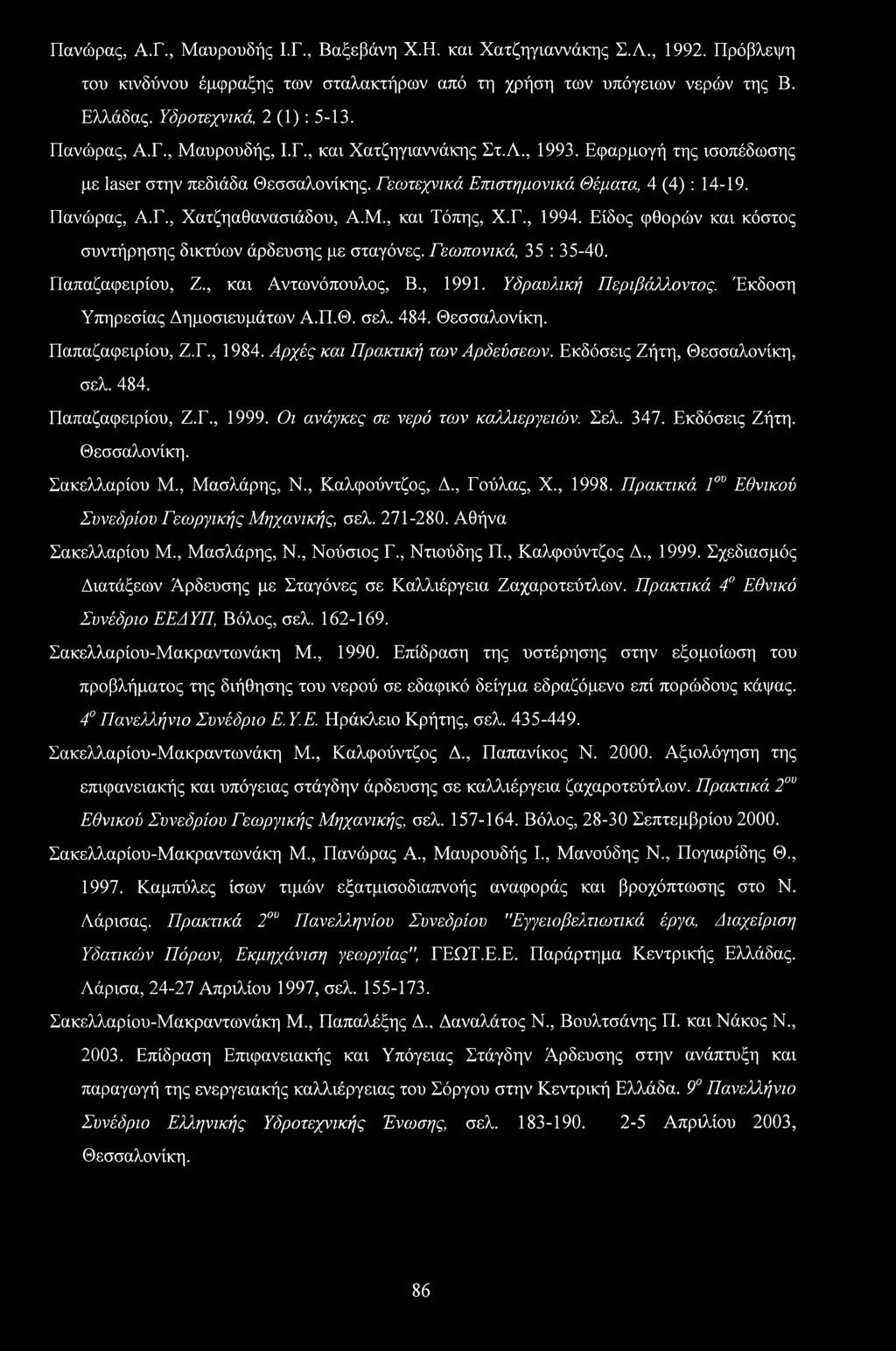 Μ., και Τόπης, Χ.Γ., 1994. Είδος φθορών και κόστος συντήρησης δικτύων άρδευσης με σταγόνες. Γεωπονικά, 35 : 35-40. Παπαζαφειρίου, Ζ., και Αντωνόπουλος, Β., 1991. Υδραυλική Περιβάλλοντος.