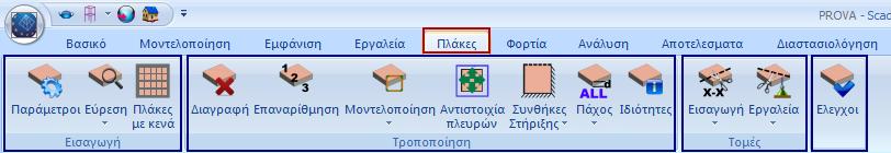 3.5 Πλάκες Η 5η Ενότητα ονομάζεται ΠΛΑΚΕΣ και περιλαμβάνει τις εξής 4 ομάδες εντολών: - Εισαγωγή - Τροποποίηση - Τομές - Έλεγχοι 3.