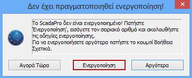 Πιέστε το πλήκτρο Ενεργοποίηση για να ανοίξει το παράθυρο διαλόγου.