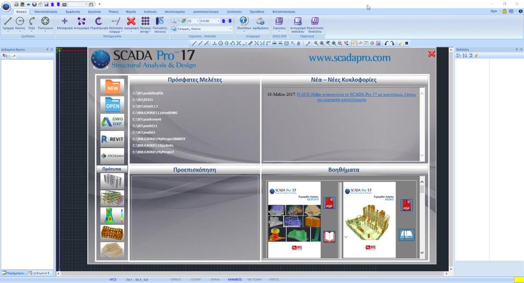 IV. ΕΙΣΑΓΩΓΗ ΣΤΟ SCADA Pro Επιλέγοντας το εικονίδιο συντόμευσης του SCADA Pro στην επιφάνεια εργασίας ανοίγει το περιβάλλον του προγράμματος.