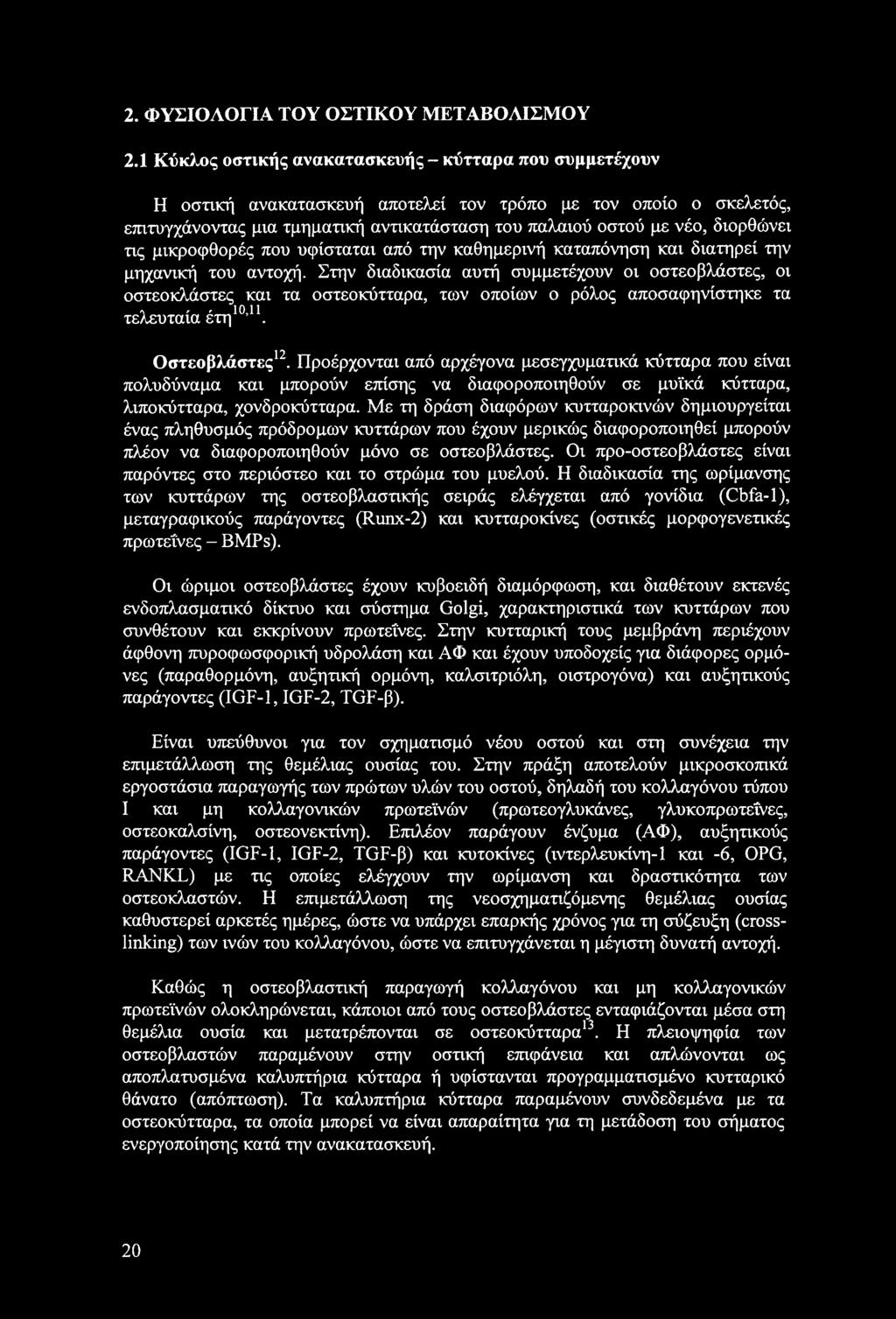 2. ΦΥΣΙΟΛΟΓΙΑ ΤΟΥ ΟΣΤΙΚΟΥ ΜΕΤΑΒΟΛΙΣΜΟΥ 2.