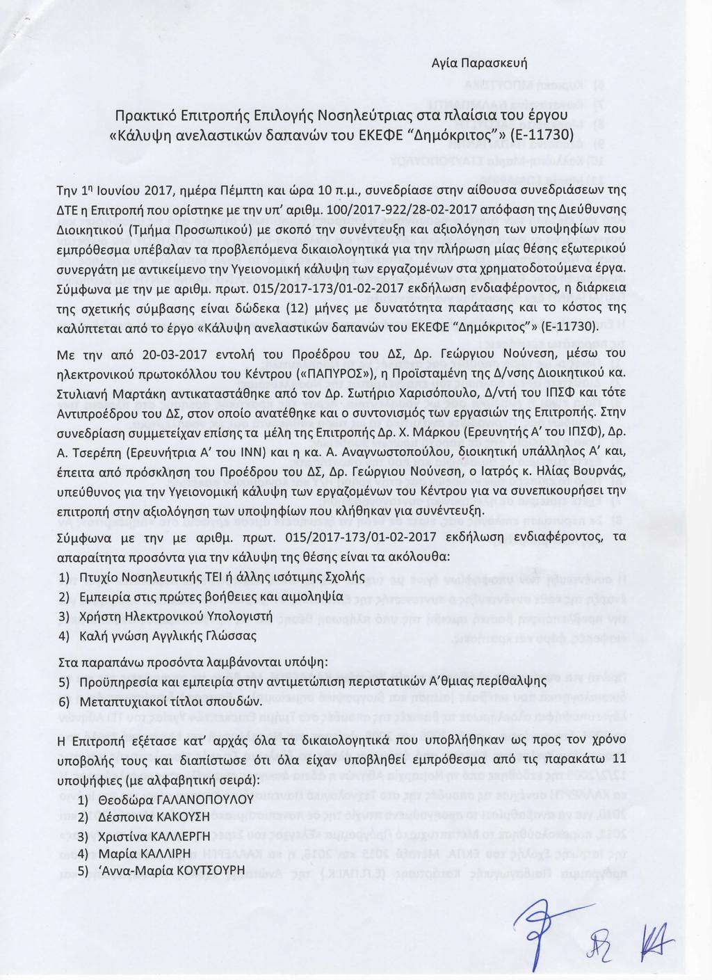 Αγία Παρασκευή Πρακτικό Επιτροπής Επιλογής Νοσηλεύτριας cπα πλαίσια του έργου «Κάλυψη ανελαστικών δαπανών του ΕΚΕΦΕ ``Δημό