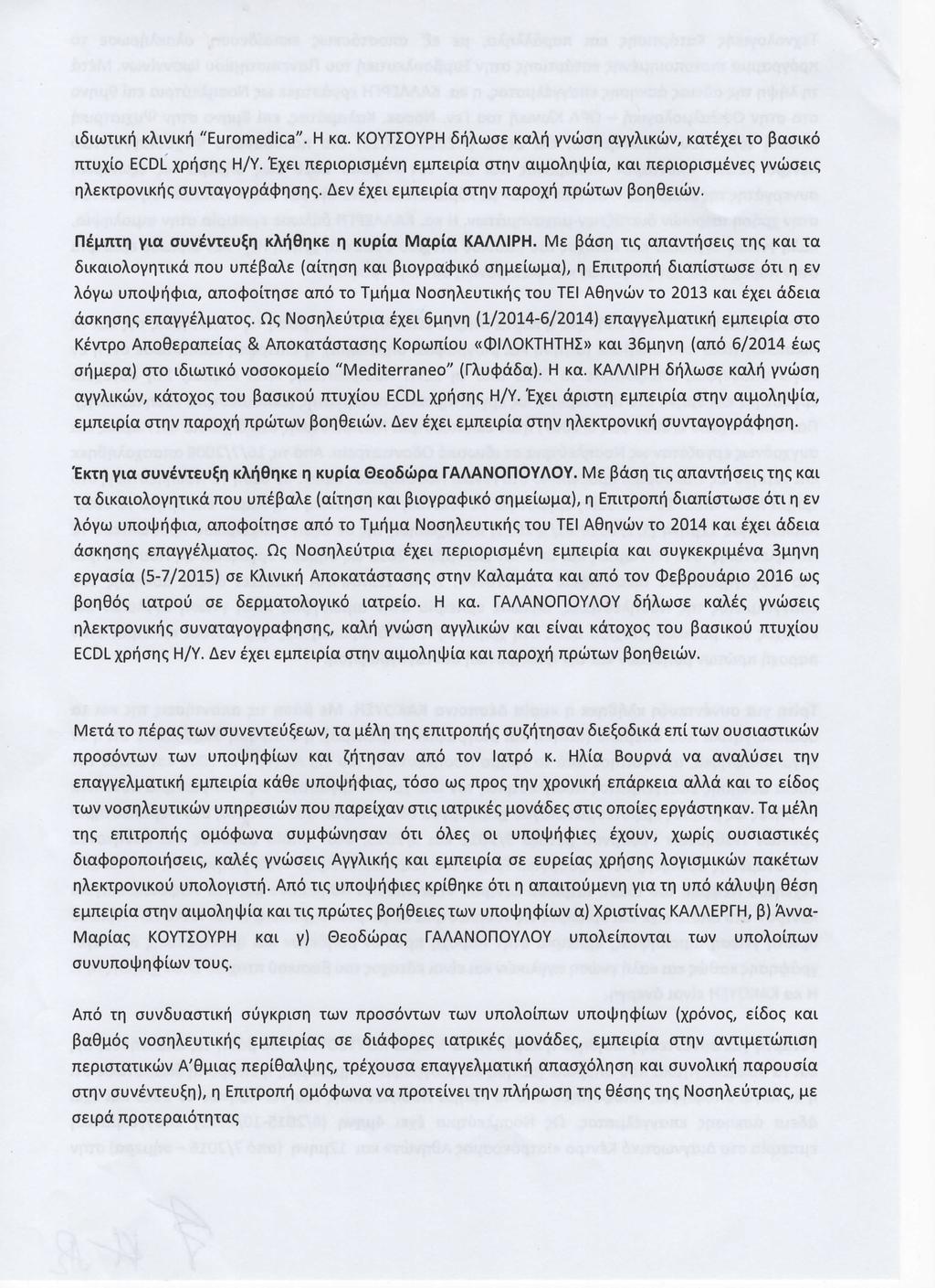 ιδιωτική κλινική ``Ευrοmedίcα". Η κα. ΚΟγτΣογρΗ δήλωσε καλή γνώση αγγλικών, κατέχει το βασικό πτυχίο ΕCDL` χρήσης Η/γ.