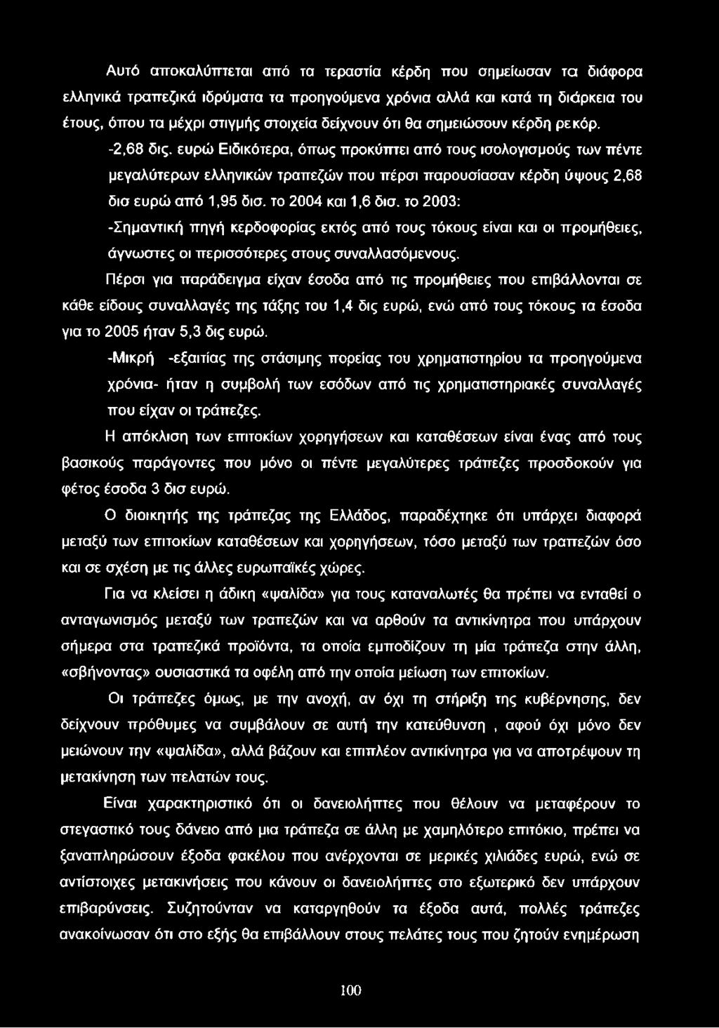 το 2004 και 1,6 δισ. το 2003: -Σημαντική πηγή κερδοφορίας εκτός από τους τόκους είναι και οι προμήθειες, άγνωστες οι περισσότερες στους συναλλασόμενους.