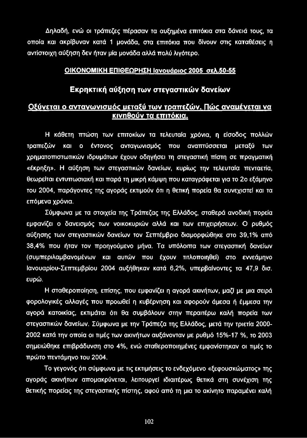Η κάθετη πτώση των επιτοκίων τα τελευταία χρόνια, η είσοδος πολλών τραπεζών και ο έντονος ανταγωνισμός που αναπτύσσεται μεταξύ των χρηματοπιστωτικών ιδρυμάτων έχουν οδηγήσει τη στεγαστική πίστη σε