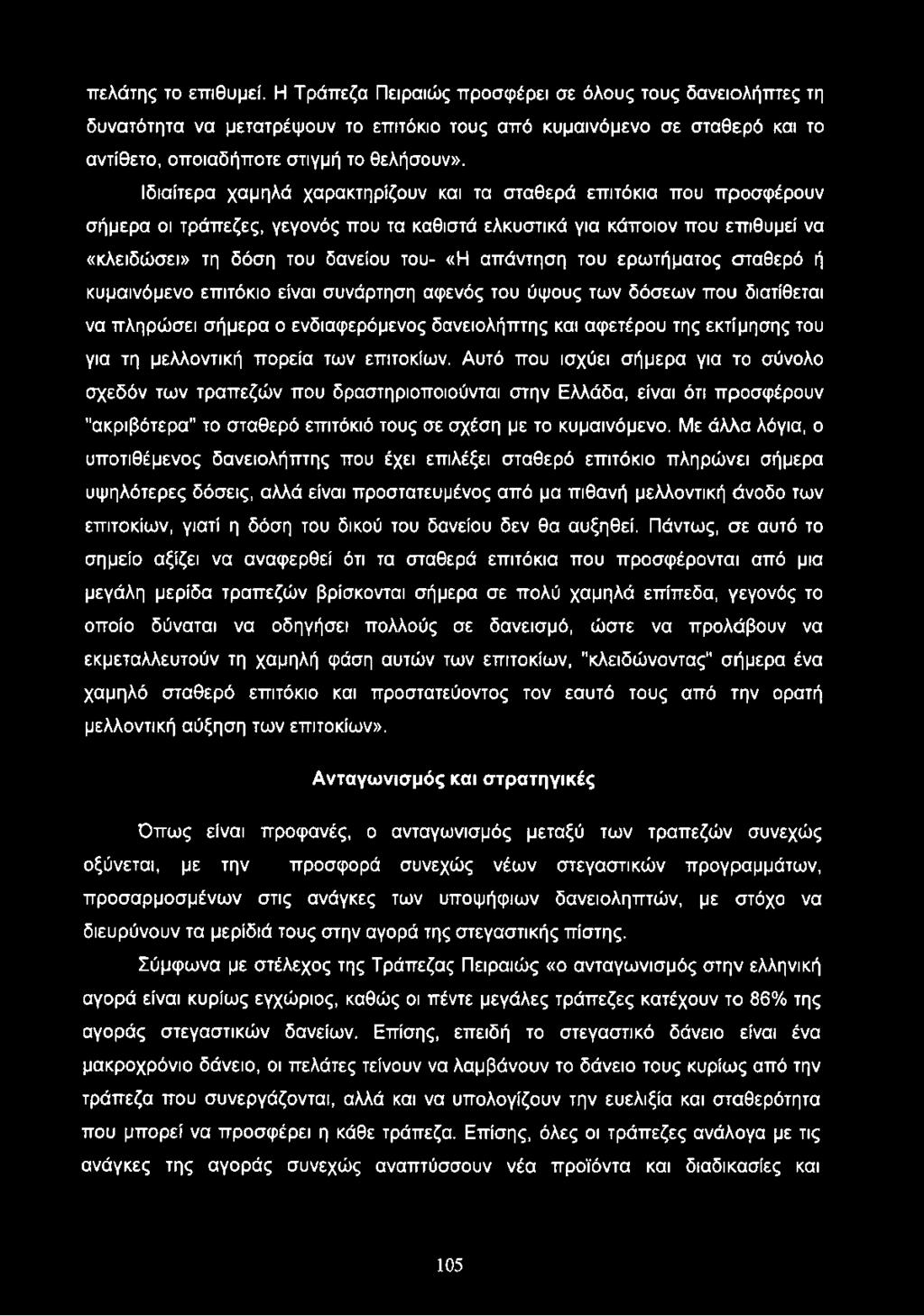 του ερωτήματος σταθερό ή κυμαινόμενο επιτόκιο είναι συνάρτηση αφενός του ύψους των δόσεων που διατίθεται να πληρώσει σήμερα ο ενδιαφερόμενος δανειολήπτης και αφετέρου της εκτίμησης του για τη