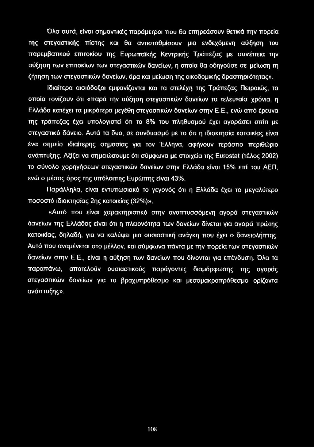 Ιδιαίτερα αισιόδοξοι εμφανίζονται και τα στελέχη της Τράπεζας Πειραιώς, τα οποία τονίζουν ότι «παρά την αύξηση στεγαστικών δανείων τα τελευταία χρόνια, η Ελλάδα κατέχει τα μικρότερα μεγέθη