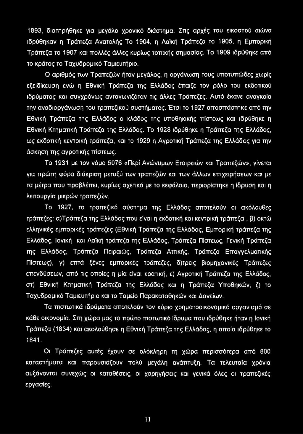 Το 1909 ιδρύθηκε από το κράτος το Ταχυδρομικό Ταμιευτήριο.