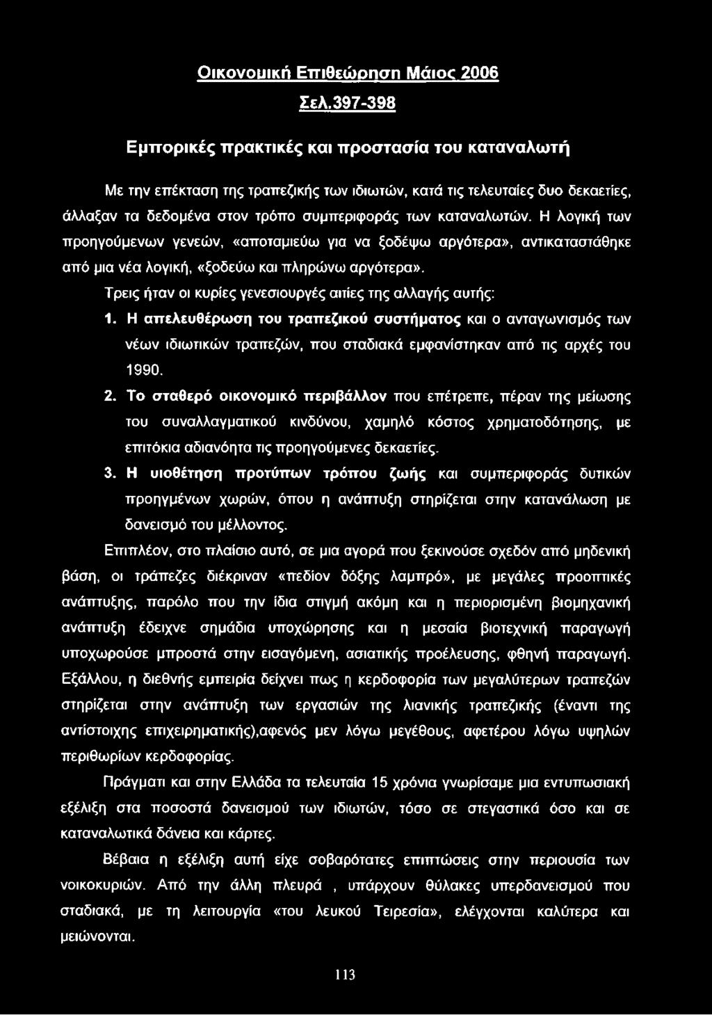 Η λογική των προηγούμενων γενεών, «αποταμιεύω για να ξοδέψω αργότερα», αντικαταστάθηκε από μια νέα λογική, «ξοδεύω και πληρώνω αργότερα». Τρεις ήταν οι κυρίες γενεσιουργές αιτίες της αλλαγής αυτής: 1.