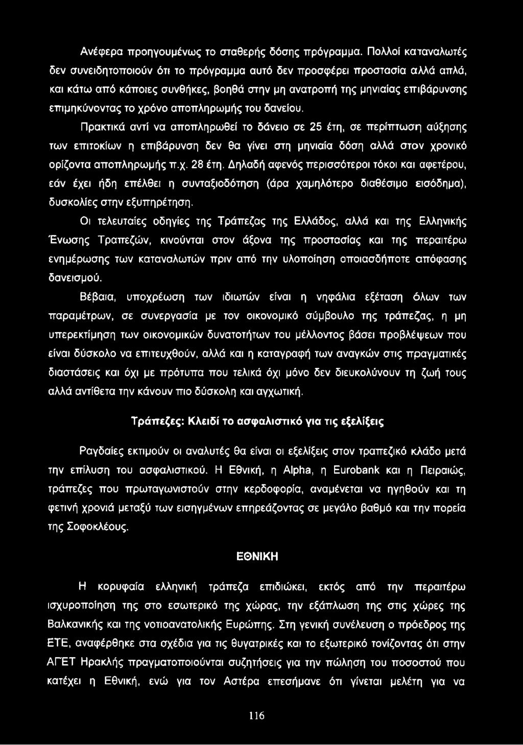 αποπληρωμής του δανείου. Πρακτικά αντί να αποπληρωθεί το δάνειο σε 25 έτη, σε περίπτωση αύξησης των επιτοκίων η επιβάρυνση δεν θα γίνει στη μηνιαία δόση αλλά στον χρονικό ορίζοντα αποπληρωμής π.χ. 28 έτη.