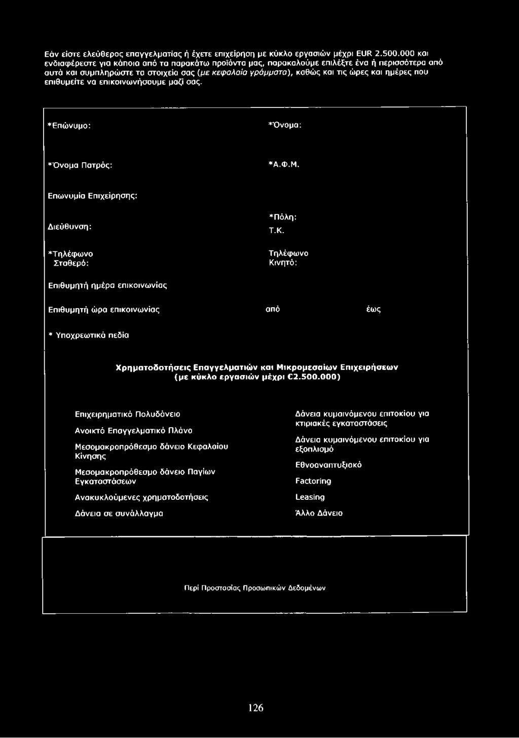 Επιχειρήσεων (μ ε κύκλο εργασιών μέχρι 2.5 0 0.