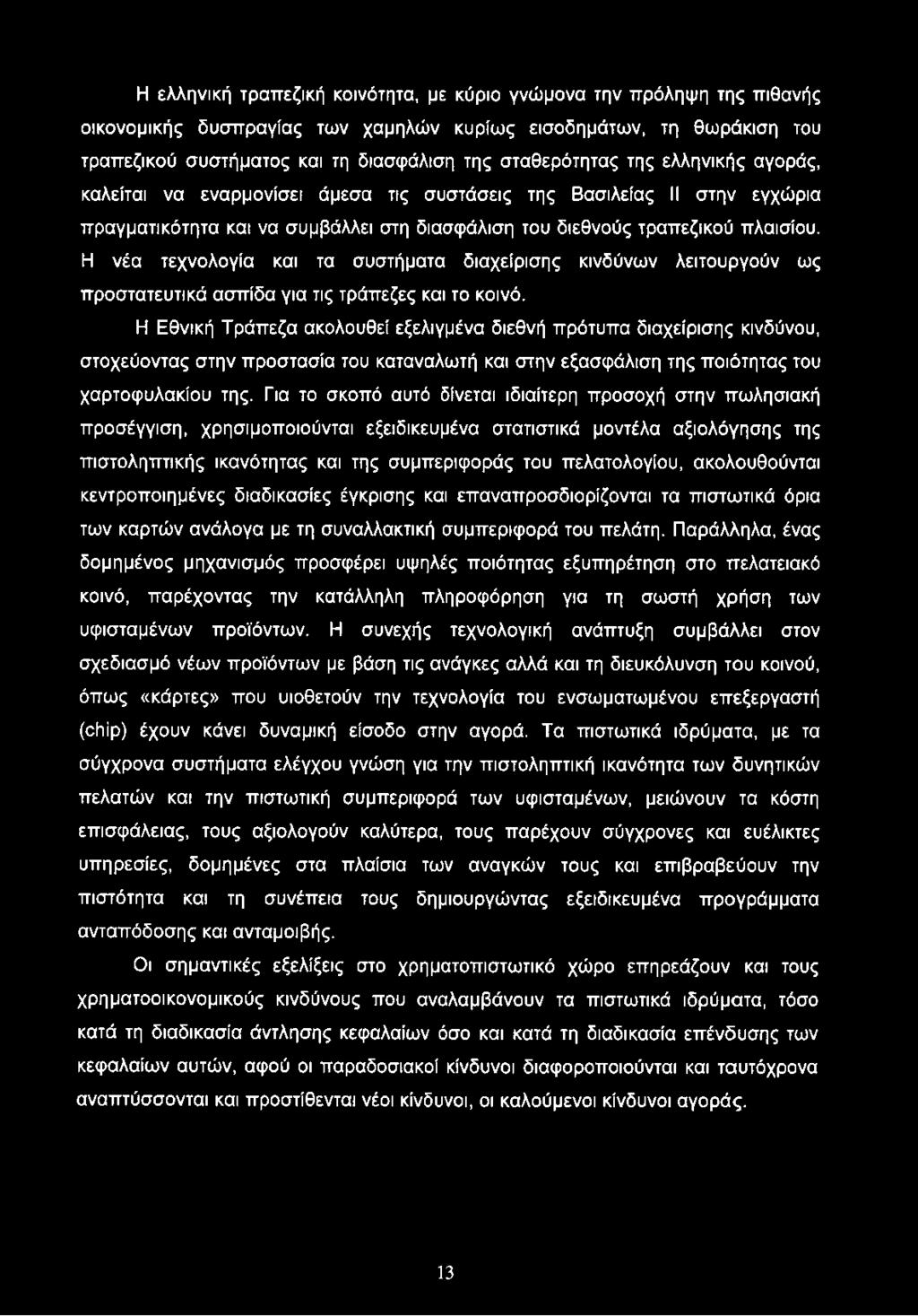 Η νέα τεχνολογία και τα συστήματα διαχείρισης κινδύνων λειτουργούν ως προστατευτικά ασπίδα για τις τράπεζες και το κοινό.