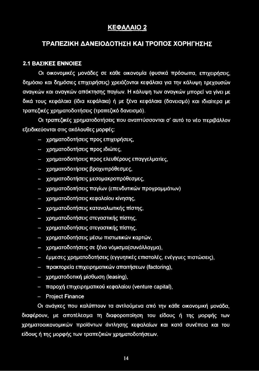 ΚΕΦΑΛΑΙΟ 2 ΤΡΑΠΕΖΙΚΗ ΔΑΝΕΙΟΔΟΤΗΣΗ ΚΑΙ ΤΡΟΠΟΣ ΧΟΡΗΓΗΣΗΣ 2.