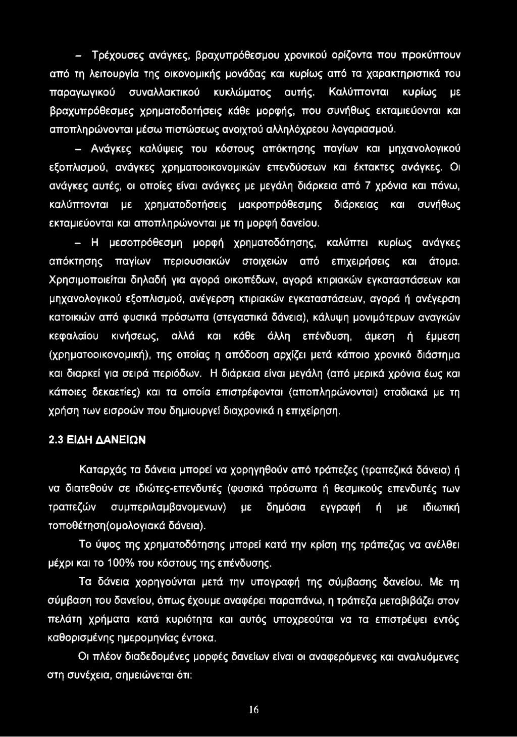 - Ανάγκες καλύψεις του κόστους απόκτησης παγίων και μηχανολογικού εξοπλισμού, ανάγκες χρηματοοικονομικών επενδύσεων και έκτακτες ανάγκες.