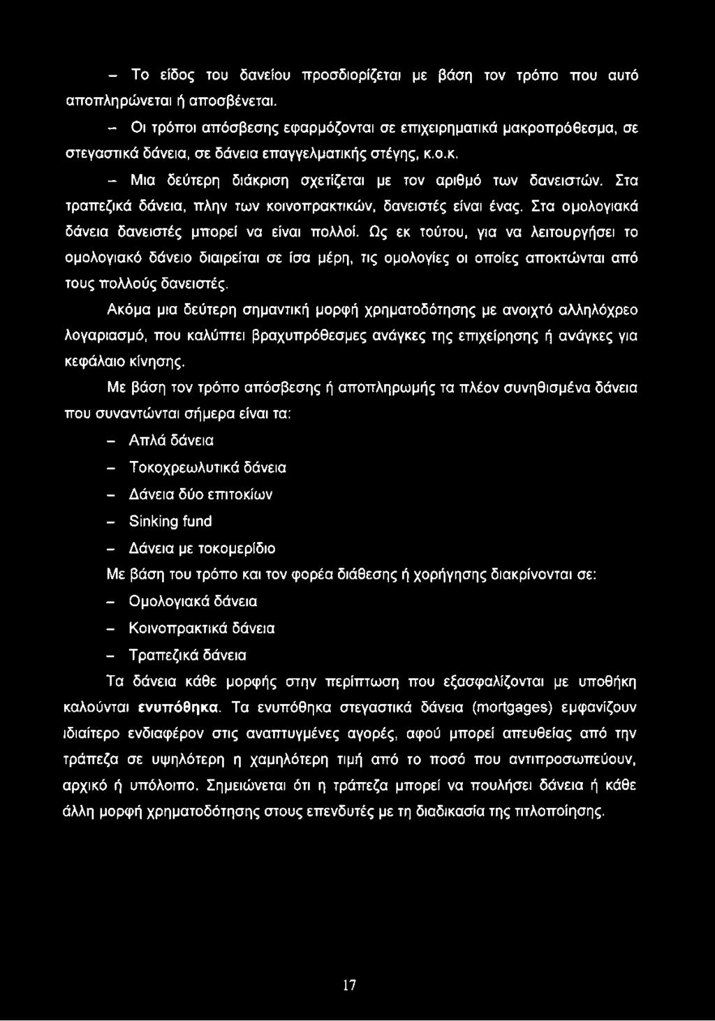 Στα τραπεζικά δάνεια, πλην των κοινοπρακτικών, δανειστές είναι ένας. Στα ομολογιακά δάνεια δανειστές μπορεί να είναι πολλοί.